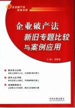 企业破产法新旧专题比较与案例应用