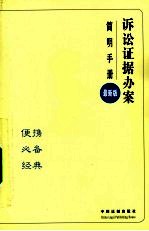 诉讼证据办案简明手册  最新版