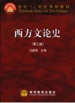 西方文论史  第3版