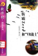 “街霸Zero”和“VR战士”