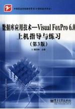 数据库应用技术  Visual FoxPro 6.0上机指导与练习  第3版