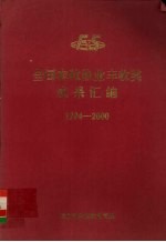 全国农牧渔业丰收奖成果汇编  1994－2000