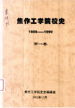 焦作工学院校史  1909-1999  第1卷