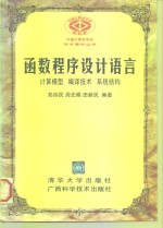 函数程序设计语言  计算模型、编译技术、系统结构