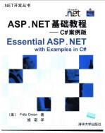 ASP.NET基础教程  C#案例版