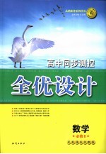 高中同步测控全优设计  数学  2  必修