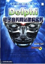 Delphi电子商务网站建构实务