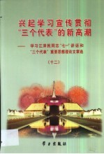 兴起学习宣传贯彻“三个代表”的新高潮  学习江泽民同志“七一”讲话和“三个代表”重要思想理论文章选  12