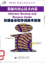 Informix数据备份和存储技术指南