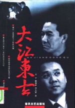 大江东去