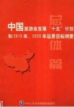 中国旅游业发展“十五”计划和2015年、2020年远景目标纲要  总体篇