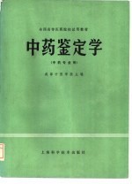 中药鉴定学