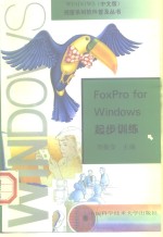 FoxPro for Windows起步训练