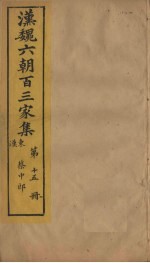 汉魏六朝百三家集  第15册  蔡中郎集  中