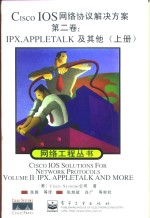 Cisco IOS网络协议解决方案  第2卷  IPX、Appletalk及其他  上