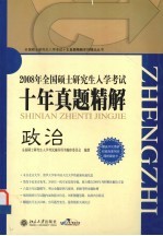 全国硕士研究生入学考试十年真题精解  政治