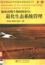 锡林郭勒生物圈保护区退化生态系统管理  中英文本