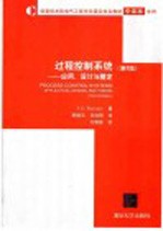 过程控制系统  应用、设计与整定  第3版