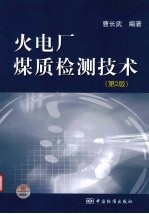 火电厂煤质检测技术  第2版