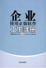 企业使用正版软件工作手册