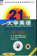 21世纪大学英语读写·听说教程课文辅导  第3分册