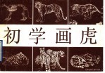 初学画虎  画册