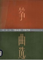 筝曲选  1949-1979  线谱版