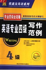 英语专业四级写作范例  理论篇·实践篇