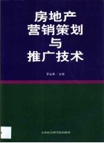 房地产营销策划与推广技术