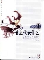 信息代表什么-信息科学与人文视野