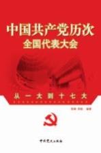 中国共产党历次全国代表大会  从一大到十七大