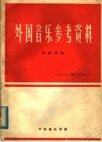 外国音乐参考资料  1979年第4、5期合刊  总内第8、9期