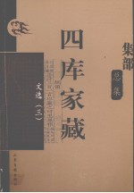 四库家藏  文选  3