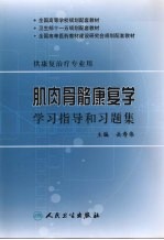 肌肉骨骼康复学学习指导和习题集