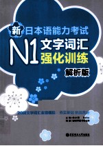 新日本语能力考试N1文字词汇强化训练  解析版