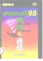 Windows 98中文版网络与通信