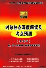 2011中公版公务员快速突破手册  时政热点深度解读及考点预测最新版