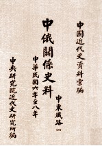 中俄关系史料  中东铁路  2  中华民国六年至八年  1917-1919