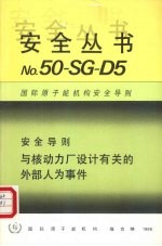 安全导则与核动力厂设计有关的外部人为事件