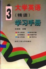 大学英语  精读  学习手册  第3册