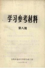 学习参考材料  第8期