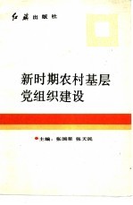 新时期农村基层党组织建设