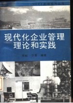 现代化企业管理理论和实践 MRPⅡ的理论与应用