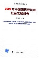 2002年中国国民经济和社会发展报告