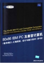 88x86 IBM PC及兼容计算机 卷Ⅰ和卷Ⅱ 汇编语言、设计与接口技术  第4版