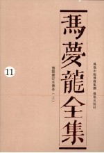 冯梦龙全集  11