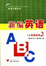 新编英语ABC 人教版必修2