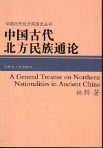 中国古代北方民族通论