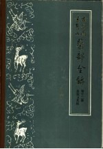 古今图书集成医部全录  第12册  总论  卷501-502