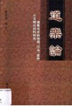 道乐论  道教仪式的“信仰、行为、音声”三元理论结构研究